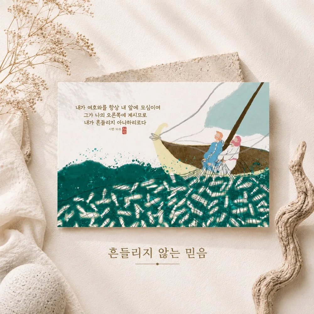 흔들리지 않는 믿음 말씀 엽서