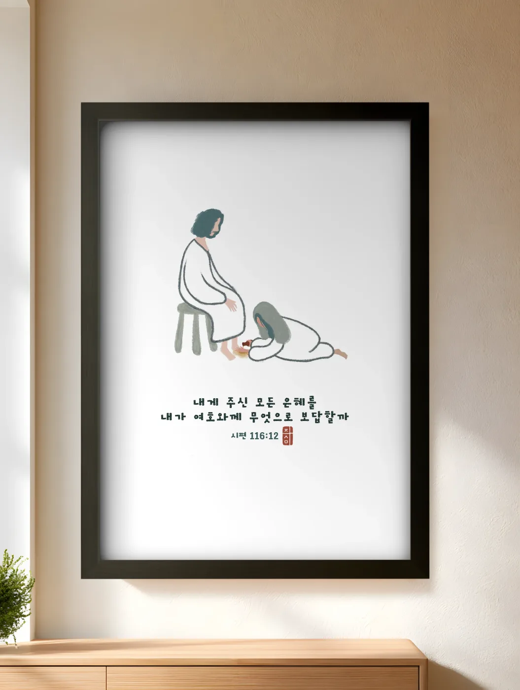 액자에 넣은 작품 내게 있는 향유 옥합