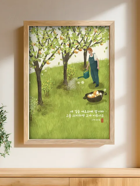 액자에 넣은 작품 여호와께 맡기라